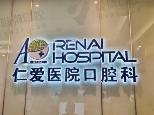 上海仁爱医院口腔科怎么样?走访发现是正规医院价格还超实惠
