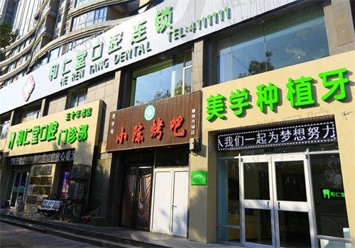 银川和仁堂口腔外部环境