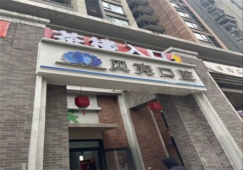 成都金牛珊瑚贝壳口腔门诊部门头