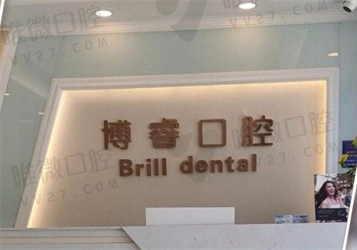北京博睿口腔种植牙价格怎么样？王蕃种牙技术靠谱群众好评高