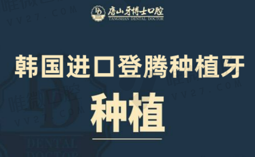 我说唐山牙博士种牙真不贵，价目表里韩国进口登腾植体3950元起