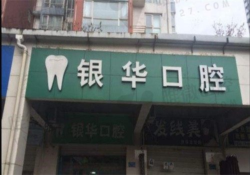 重庆银华口腔诊所