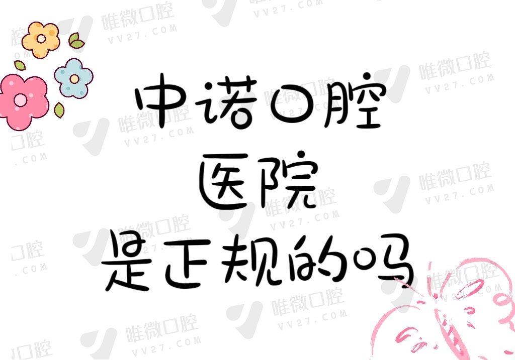 中诺口腔医院是正规的公立牙科吗？看口碑蛮不错那收费贵不