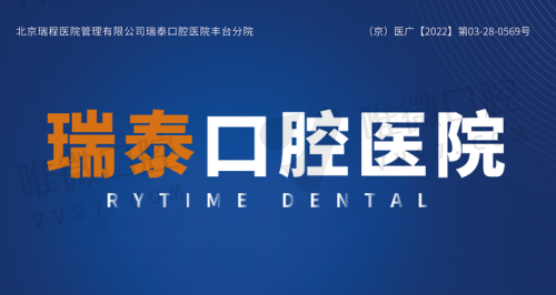 北京瑞泰口腔是正规医院吗？这家私立的牙科到底靠谱不么