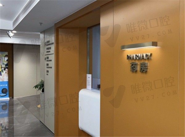 深圳新浩口腔医院药房