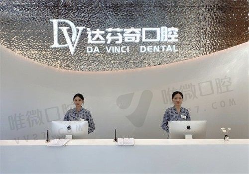 南昌达芬奇口腔门诊部前台