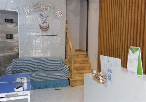 昆山小白兔口腔大厅
