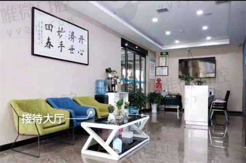 西安长安区贝朗口腔门诊部休息区
