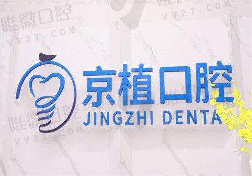 重庆万州京植口腔医院怎么样？是收费不贵的正规牙科可提前预约