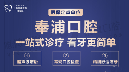 上海奉浦医院口腔科好吗?是二级医院医生技术好性价比高