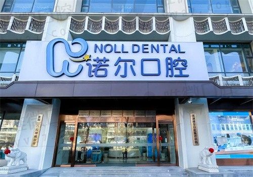 天津诺尔口腔种植牙价格表揭幕，韩国奥齿泰种植3880元起