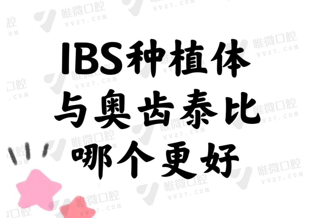 韩国IBS种植体与奥齿泰比哪个更好？价格/寿命/材质区别大吗