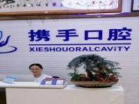 广州携手口腔医院地址公开，是广州便宜又好的正规口腔医院