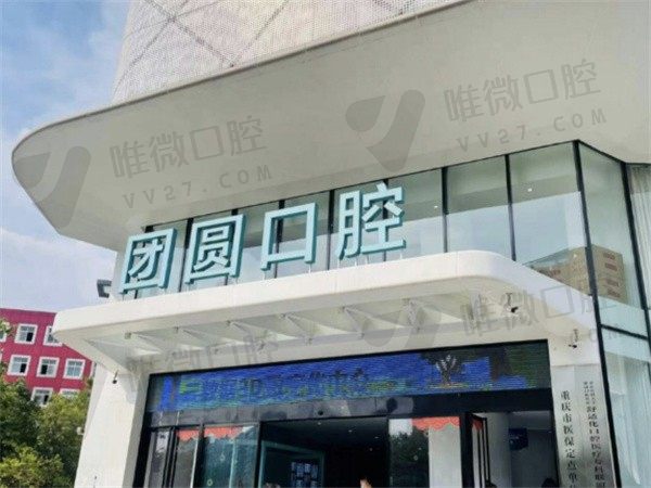 先了解重庆团圆口腔医院是私立还是公办？再来看它到底好不好？