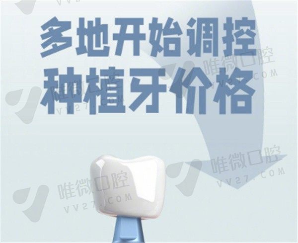 厦门种植牙集采消息公布，来看集采后种植牙多少钱一颗2023