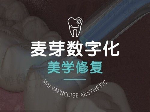 深圳麦芽口腔美国3M纳米树脂补牙680起，色泽自然坚固耐用