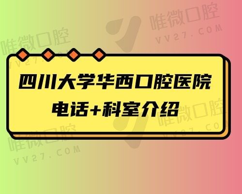 华西口腔医院24小时电话咨询热线028-85501**7，附各科室详细介绍