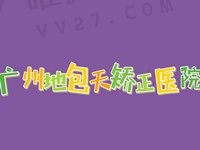 广州儿童地包天矫正去哪个医院？从这份排名中找答案（含医生及价格）