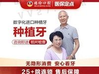 广州德伦口腔程武种植牙5980元起，美国皓圣植体集采价性价比高