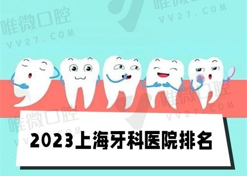 2023上海公办+私人牙科医院排名前十一览表，附特色项目