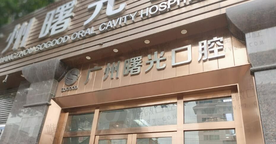 广州曙光口腔机构怎么样？口碑技术好价格不贵的正规医院，附最新种植牙价格