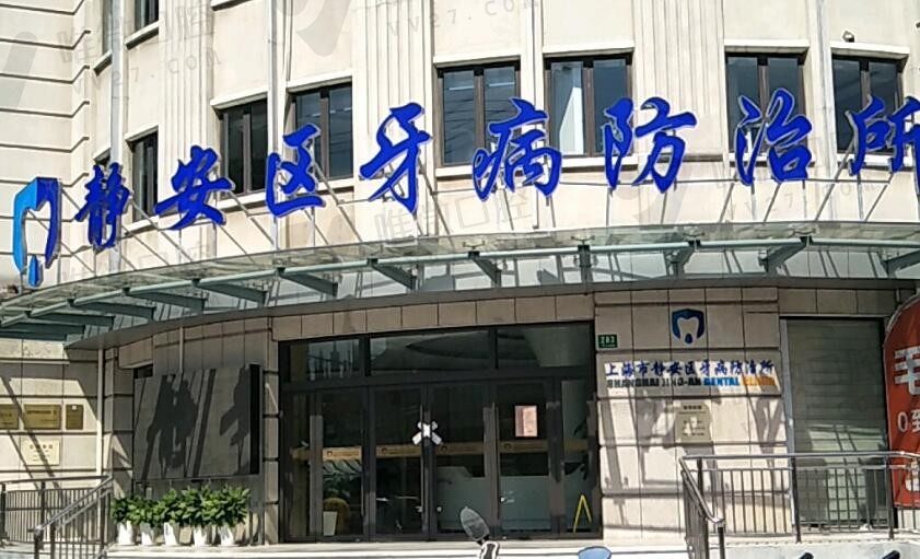 2023版上海牙防所种植牙价格表来了，附有上海各区牙防所地址电话