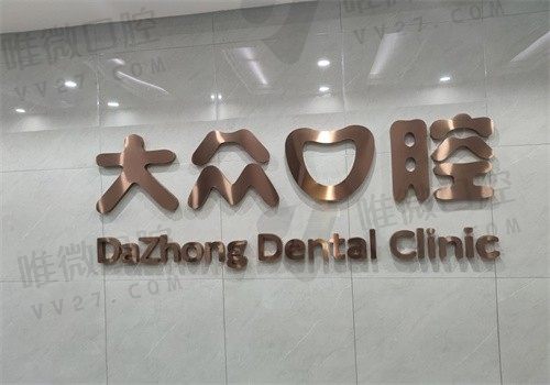武汉大众口腔医院周先略种牙价格不贵，熙直美种植牙2600起还包冠