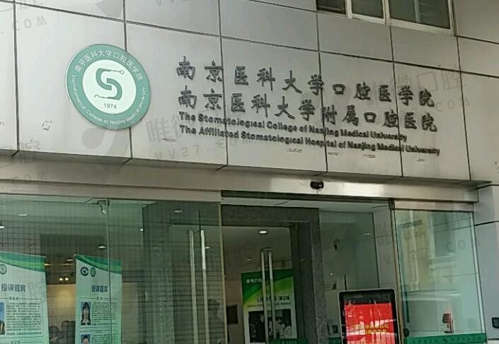 南京医科大学附属口腔医院收费价目表：含种植牙多少钱（6000起）
