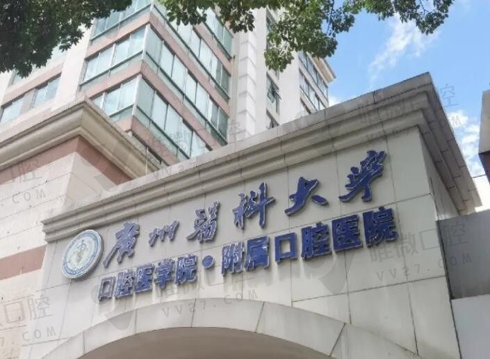 广州医科大学口腔附属医院收费标准上新，种牙/矫正价格贵不贵瞧这