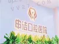 上海申洁口腔门诊部怎么样正规吗？收费价格+口碑可证实贼靠谱