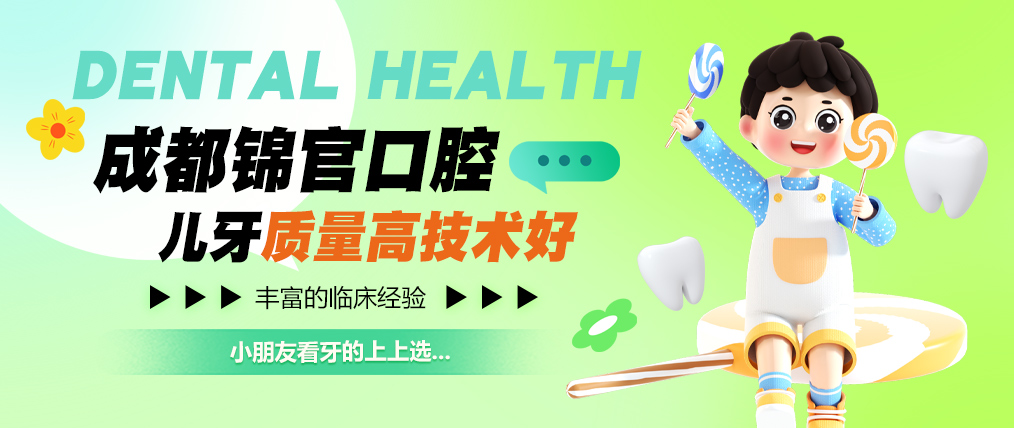 成都锦官口腔儿牙质量高技术好？侄女的看牙经历证明没有错