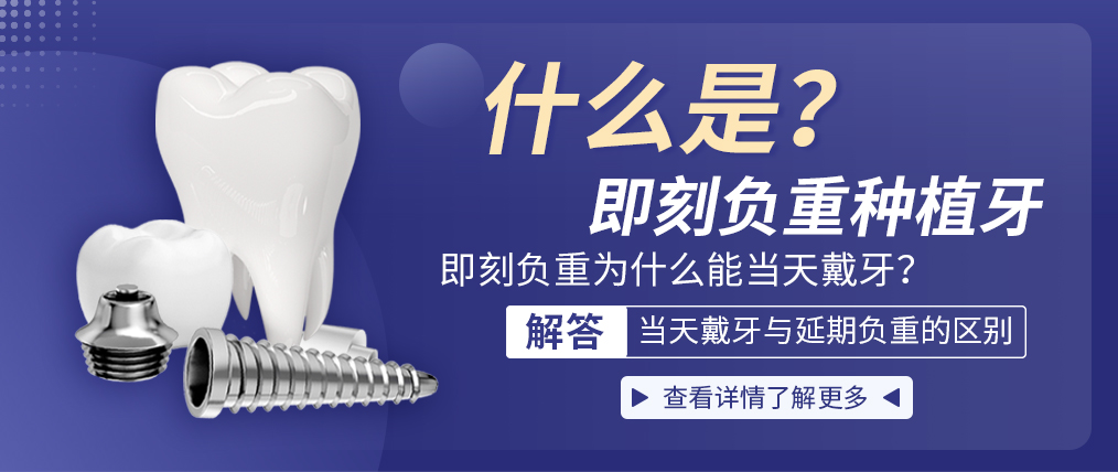 什么是即刻负重种植牙,解答为什么能当天戴牙,与延期负重的区别