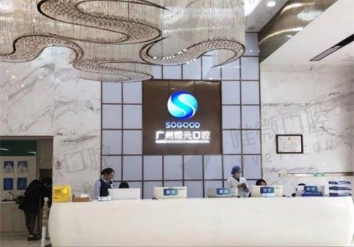 广州曙光口腔医院是公立还是私立的?是口碑好的正规牙科