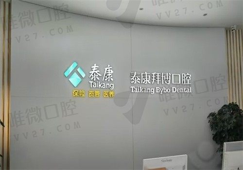 大连泰康拜博口腔医院怎么样？是口碑不赖的连锁牙科价目表也给你