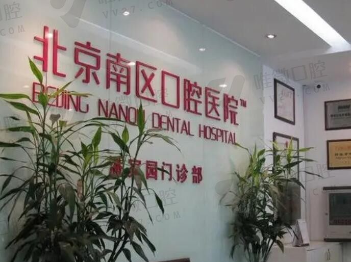 北京南区口腔医院是公立还是私立？是收费公道的民营牙科口碑好
