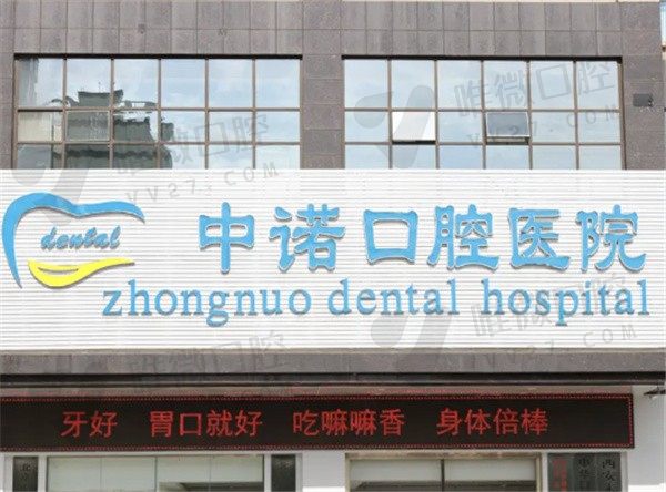 西安中诺口腔医院口碑如何？不吹不黑种植牙技术好价格还不贵