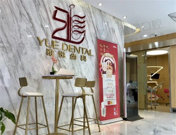 上海雅悦齿科价目表有更新，种牙/矫正牙价格不贵且医生技术好