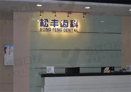 上海松丰口腔医院好不好？是正规的吗牙友口碑或许能给你答案