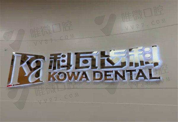 杭州科瓦齿科种植牙怎么样？看医生和价目表就知道是个靠谱牙科