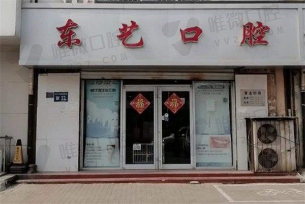 衡水东艺口腔怎么样?种植牙、牙齿矫正价格便宜又好