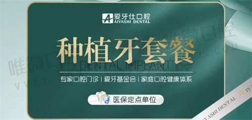 广安爱牙仕口腔医院种植牙3999元起，进口百康特种植体很正规