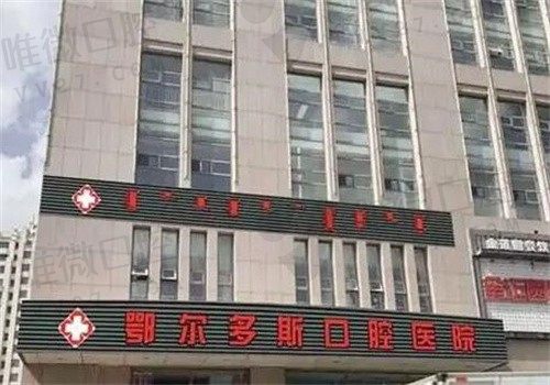 鄂尔多斯市口腔医院价格表请收好，种牙4000\矫正9000\全瓷牙700元起