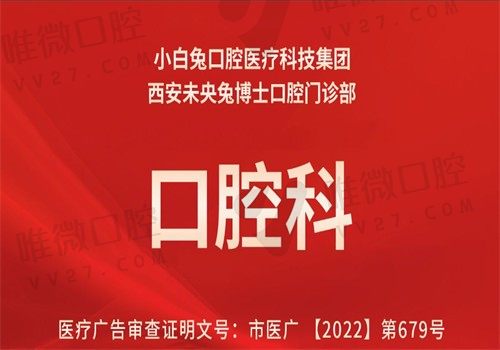 西安小白兔口腔医院怎么样?正规医院价格也实惠,附电话号码