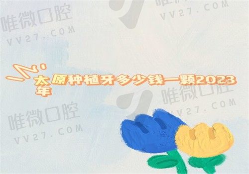 太原种植牙多少钱一颗2023年？单颗3280\半口2.5万\全口4万起