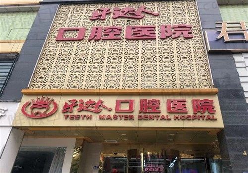 武汉牙达人口腔预约电话027-****-0666，可咨询汉口店怎么样+价格表