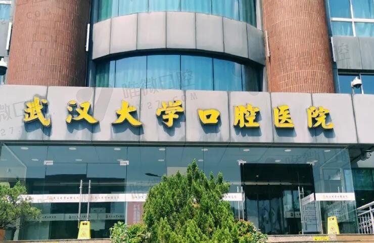 武汉大学口腔医院种植牙价格表2023~2024：集采收费直降到3980起一颗