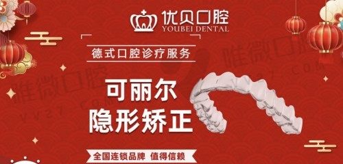 北京优贝口腔牙齿矫正怎么样？可丽尔隐形矫正17780元起不贵又美观