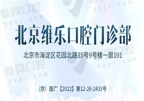 北京维乐口腔是正规医院吗?是正规医院补贴力度很大值得信赖