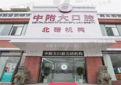 重庆中附大口腔医院是公立的吗？是北碚正规的牙科收费透明