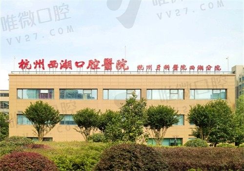 杭州西湖口腔医院是公立还是私立？是二级正规牙科 附收费标准